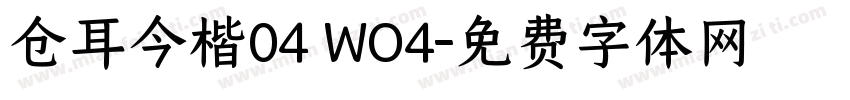 仓耳今楷04 WO4字体转换